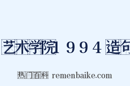 艺术学院1994造句是什么意思的图片